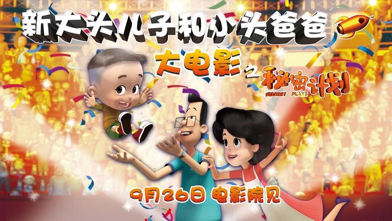 新大頭兒子和小頭爸爸1：祕密計劃電影劇照1