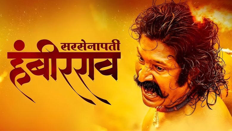 सरसेनापती हंबीरराव電影劇照1