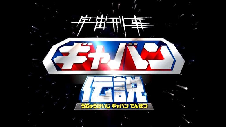 宇宙刑事ギャバン伝説電影劇照1