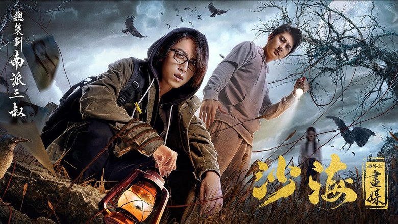 沙海番外之畫媒電影劇照1