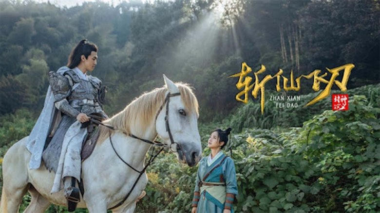 封神演義之斬仙飛刀電影劇照1