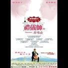 禮儀師の奏鳴曲電影劇照12