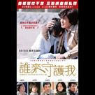 誰來守護我電影劇照6