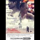 無聲風鈴電影劇照10