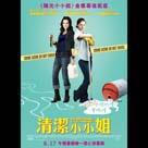 清潔小小姐電影劇照2