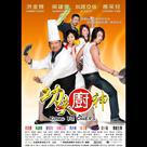 功夫廚神電影劇照11