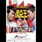 撲克王電影劇照11