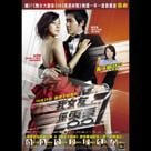 我女友係零零7電影劇照11