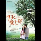 七天愛上你電影劇照9