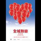 全城熱戀熱辣辣電影劇照9