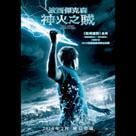 波西傑克森：神火之賊電影劇照2