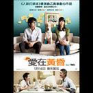 愛在黃昏電影劇照4