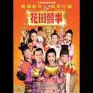 花田囍事2010電影劇照4