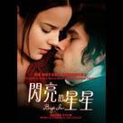 閃亮的星星電影劇照2