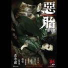 惡胎電影劇照11