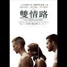 雙情路電影劇照7