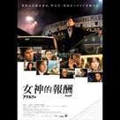 女神的報酬電影劇照7