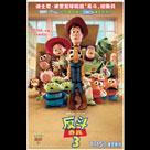 反斗奇兵3電影劇照2