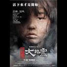 唐山大地震電影劇照8