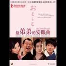 給弟弟的安眠曲電影劇照3