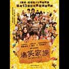 爆笑家族電影劇照3