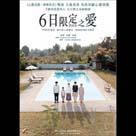 6日限定之愛電影劇照2