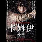 卡姆伊外傳電影劇照3