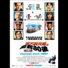 冰火時光機之回到80後電影劇照11