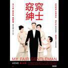 窈窕紳士電影劇照2