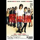 愛•樂團電影劇照3