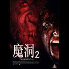 魔洞2電影劇照8