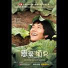 戀愛植男電影劇照8