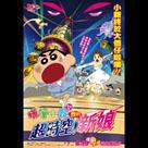 蠟筆小新劇場版 - 超時空! 我的新娘電影劇照2