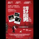 半個好心男電影劇照3