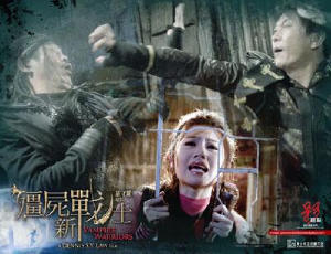 殭屍新戰士電影劇照6