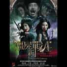 殭屍新戰士電影劇照7