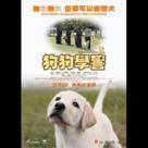 狗狗學警電影劇照5