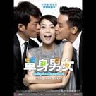 單身男女電影劇照8