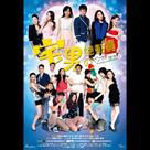 宅男總動員之女神歸來電影劇照5