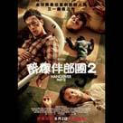 醉爆伴郎團2電影劇照2