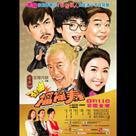 勁抽福祿壽電影劇照4