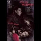 尼古拉伯爵：吸血驚情電影劇照5