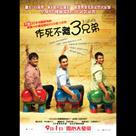 作死不離3兄弟電影劇照4