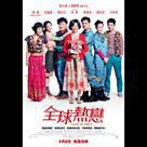 全球熱戀電影劇照9