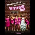 最爆伴娘團電影劇照4