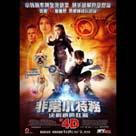 非常小特務：決戰鎖時狂魔4D電影劇照8