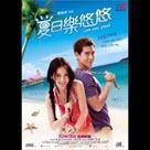 夏日樂悠悠電影劇照11