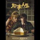 知味人生電影劇照9