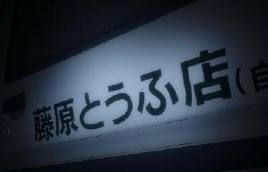 頭文字D新劇場:覺醒電影劇照3