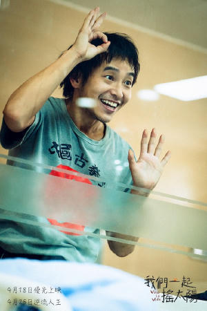 我們一起搖太陽電影劇照13